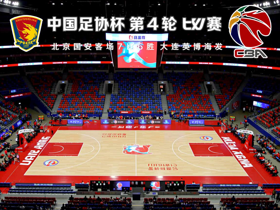 中国足协杯第4轮比赛，北京国安客场7比6战胜大连英博海发  第2张