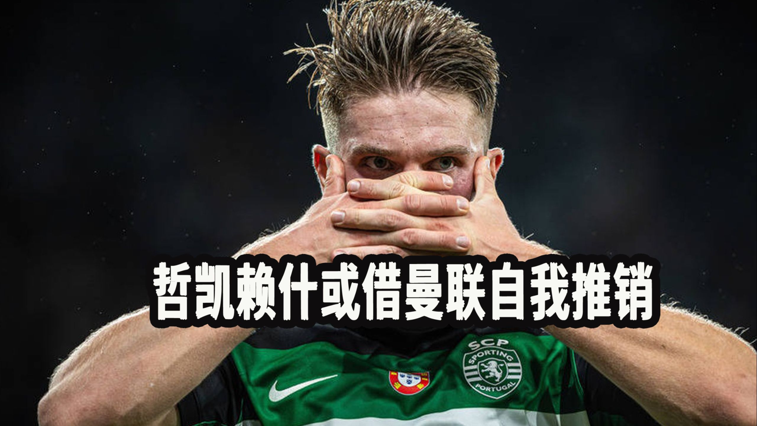 曼联和葡体接近就哲凯赖什转会达成协议的简单介绍