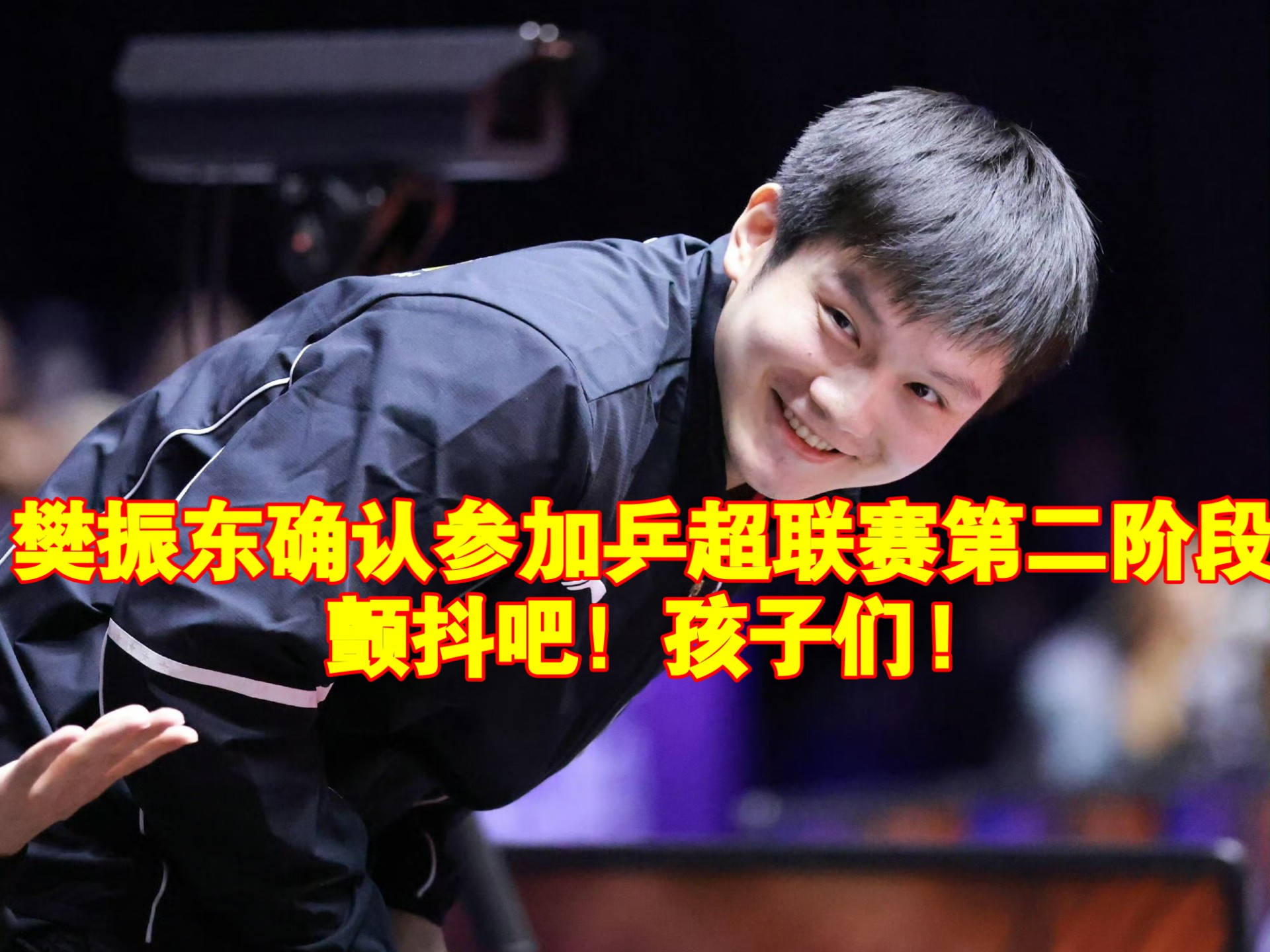 开云·体育-包含樊振东确定参加乒超第二阶段比赛，未来一个月将在上海训练的词条