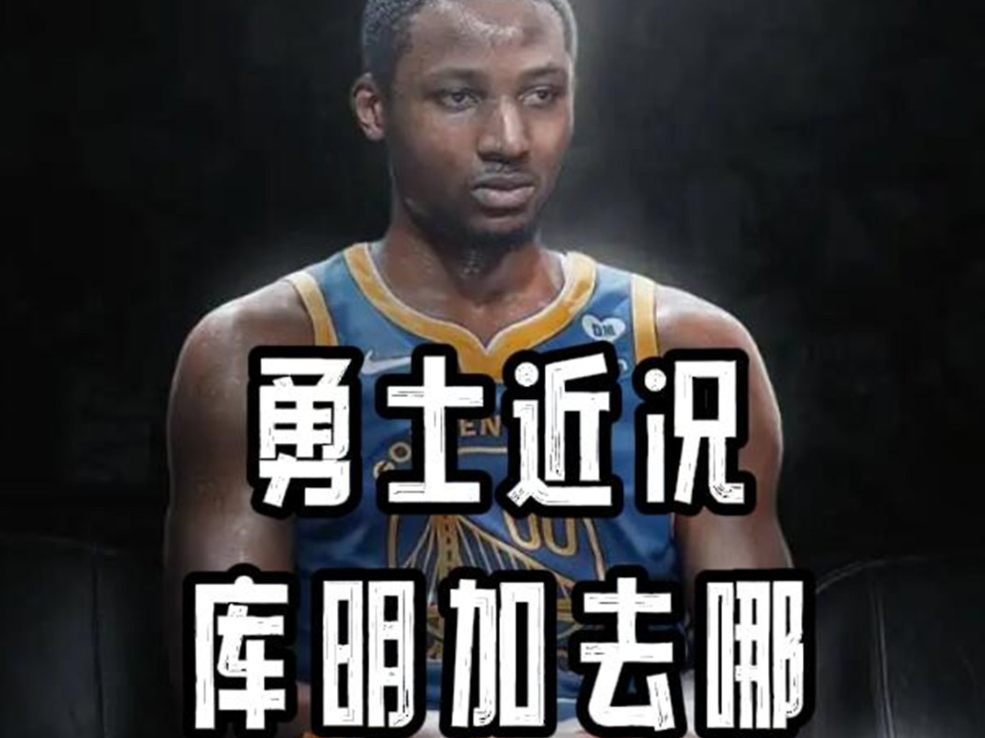 库明加团队希望得到年薪3000万合同，且不想回勇士的简单介绍