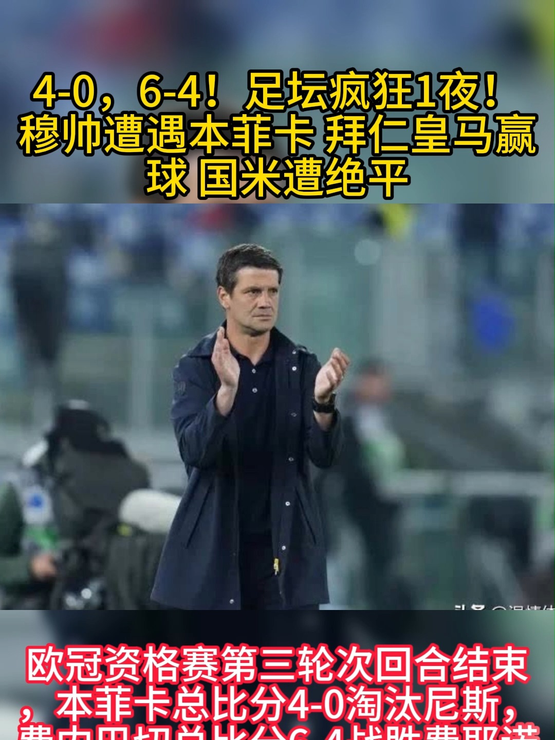 疯狂一夜：皇马4-1，AC米兰3-0横扫，利物浦2-1，穆帅率队遭爆冷的简单介绍